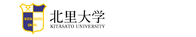 北里大学