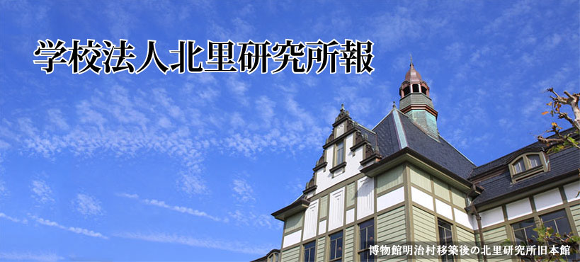 学校法人北里研究所報 学校法人北里研究所報