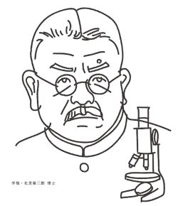 学粗・北里柴三郎博士