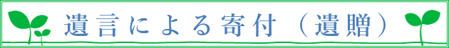 遺言による寄付（遺贈）