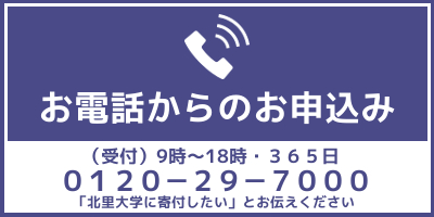 北里大学リサイクル募金_電話 北里大学リサイクル募金_電話