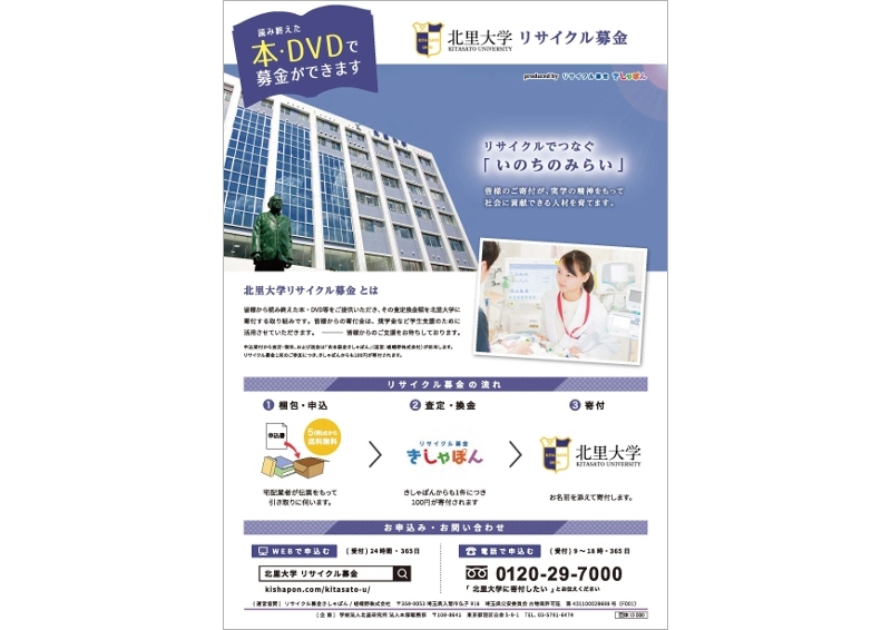 北里大学リサイクル募金ポスター 北里大学リサイクル募金ポスター