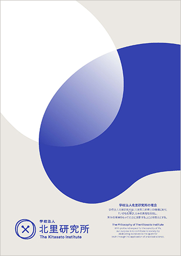 学校法人北里研究所_法人パンフレット表紙
