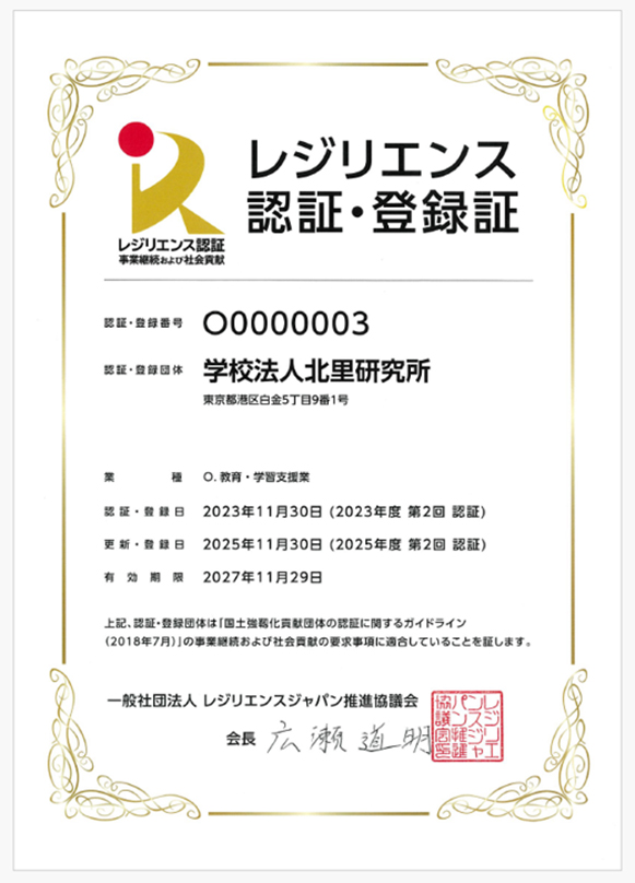 レジリエンス認証・登録証