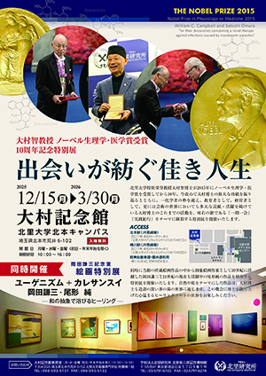 ノーベル生理学・医学賞受賞10周年記念特別展「北本キャンパス・大村記念館」ポスターチラシ