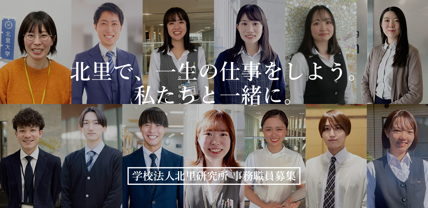 学校法人北里研究所事務職員募集