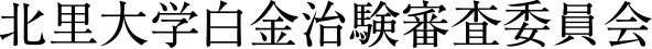 北里大学白金治験審査委員会