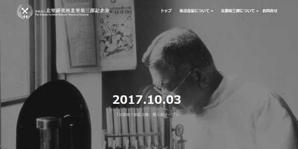 Kitasato_Memorial_Museum