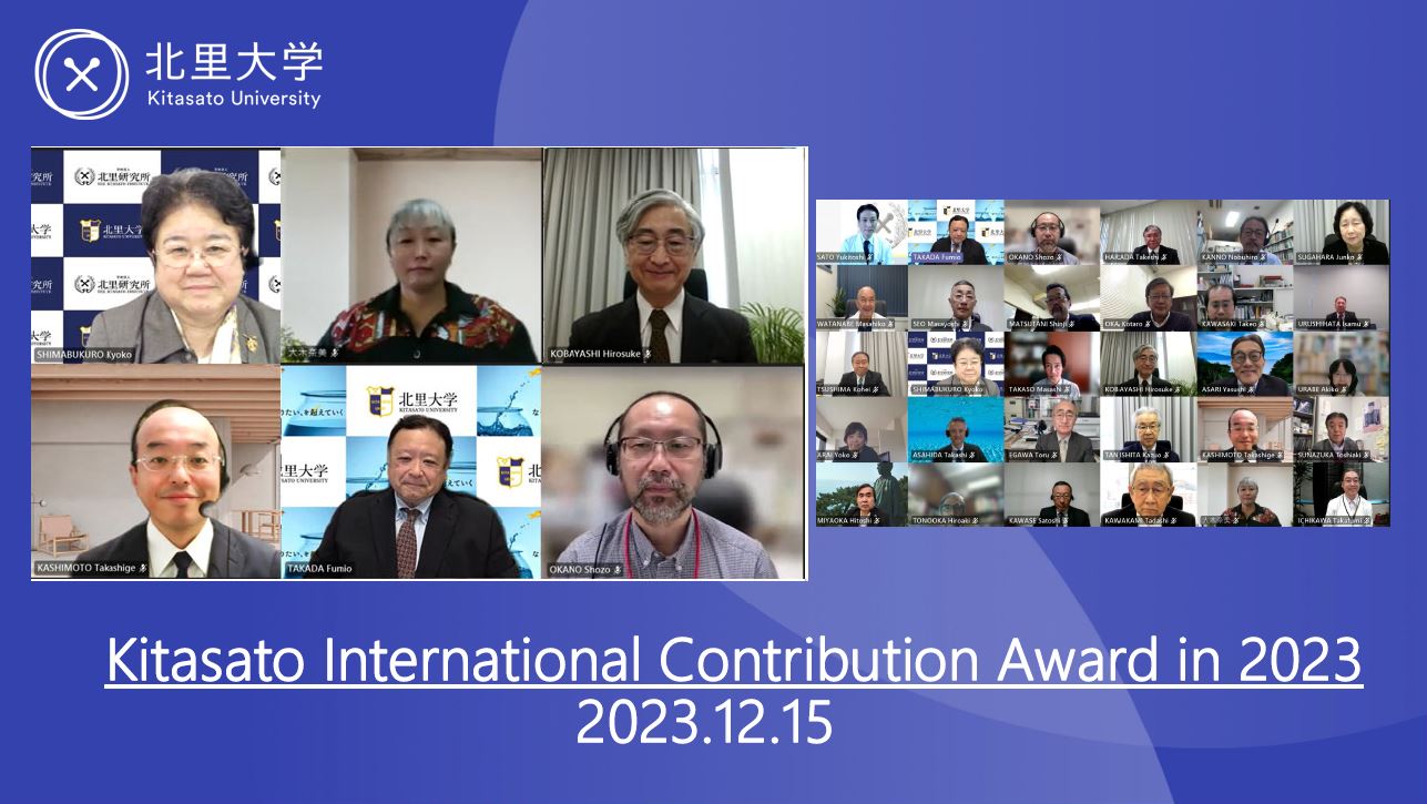 2023年度北里国際貢献賞授賞式_rev